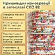 Крышка для консервации Автоклавная Петриковка СКО 82 мм 600 шт. (9005) - изображение 3