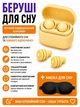Беруши для сна от шума и храпа антишумные силиконовые комфортные герметичные эргономичные многоразовые затычки в уши для плавания стрельбы сцены путешествий в дорогу мягкие гипоаллергенные шумопоглощающие с кейсом желтые + маска 3D на глаза в подарок - изображение 2