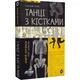 Танці з кістками — Андрій Сем'янків | Віхола, книга українською, нова, м'яка - изображение 1