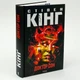 Доктор Сон — Стівен Кінг | Клуб Сімейного Дозвілля, книга українською, нова, тверда - изображение 1