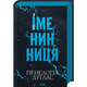 Іменинниця — Пенелопа Дуглас | Клуб Сімейного Дозвілля, книга українською, нова, тверда - изображение 1