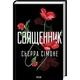 Священник — Сімоне Сьєрра | Клуб Сімейного Дозвілля, книга українською, нова, тверда - изображение 1