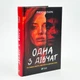 Одна з дівчат — Кларк Люсі | Vivat, книга українською, нова, тверда - изображение 1