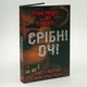 П’ять ночей із Фредді: Срібні очі — Скотт Коутон | BookChef, книга українською, нова, тверда - изображение 1