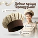 Ковпак кухаря "Французький" бежевий з коричневою стійкою, універсальний - зображення 1