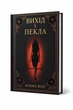 Книга "Вихід з пекла" - Римма Райс (Limited Edition - тверда обкладинка, soft-touch, уф-лак, кольорові форзаци) - изображение 1