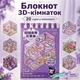 Блокнот 3D комнатки 20 шт DIY, альбом наклеек румбокс, 3D стикеры комната 05 - изображение 1