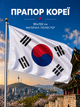 Флаг Южной Кореи 90х150см Корейский Флаг, South Korea Flag 3x5 ft (90x150 cm) - изображение 1