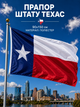 Флаг Техаса 90х150см Флаг штата Texas Lone Star Flag 3x5 ft (90x150 cm) - изображение 1
