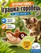 Интерактивная игрушка-птичка для кошек и собак, интерактивная игрушка Воробей игрушка-птичка для кошки со звуками, интерактивный воробышек машет крыльями - изображение 1