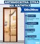Cетка штора на магнитах 120х210 антимоскитная сетка на дверь BRS Brown - изображение 1