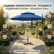 Садовый зонт 3 м с двойным клапаном и усиленными спицами , большой уличный зонт для террасы, дачи и защиты от солнца - изображение 1