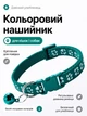 Ошейник для кошек и собак с колокольчиком, регулируемый 19–31 см, нейлоновый, для малых пород, с креплением для поводка (темно зеленый) - изображение 1