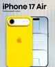 Чехол силиконовый Full Cover для iPhone 17 Air защитный с максимальной защитой Canary Yellow - зображення 1