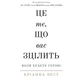 Книга Це те, що вас зцілить, коли будете готові - Бріанна Вест BookChef (9786175482513) - зображення 1