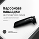 Карбоновая накладка на ручку ручного тормоза BMW E90 F10 F30 F20 E81 E87 F22 F32 X1 E84 ABS - изображение 1