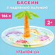 Игровой центр бассейн Intex 56433 Пальма с фонтаном 173x104 см, детский аквапарк 166 л от 2 лет. - изображение 1