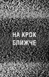 Книга BookChef Пять ночей с Фредди Ужастики Фазбера Том 4: На шаг ближе Five Nights at Freddy's на украинском BC FNAF SF 4 - изображение 5