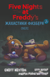 Книга BookChef Пять ночей с Фредди Ужастики Фазбера Том 7: Скалы Five Nights at Freddy's на украинском BC FNAF SF 7 - изображение 1