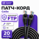 Медный LAN-кабель RJ45 Cat5e FTP CU 20 м черный патч-корд для уличного интернета подключения ПК роутера и сетевой техники - изображение 1