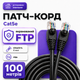 Медный патч-корд для улицы RJ45 Cat5e FTP CU 100 м черный кабель для интернета роутера ПК и сетевого оборудования - изображение 1