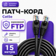 Интернет-кабель RJ45 Cat5e FTP CU 15 м черный медный патч-корд для наружного подключения роутера ПК и LAN оборудования до 1 Гбит/с - изображение 1