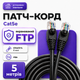 Патч-корд RJ45 Cat5e FTP CU 5 м черный медный кабель для наружного подключения интернета роутера ПК и LAN оборудования - изображение 1