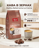 Кава зернова Melitta BellaCrema La Crema середнє обсмажування 1 кг арабіка/робуста - зображення 8