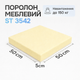 Поролон 500×500х50 мм - изображение 2
