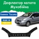 Дефлектор капота на Daewoo Tacuma Део Такума 2000 - 2004 Мухобойка - изображение 1