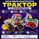 Металевий конструктор ТехноК Трактор з причепом 265 деталей для дітей, арт. 4876 - зображення 2