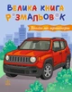 Велика книга розмальовок Транспорт - зображення 5