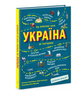Україна. Від первісних часів до сьогодення. Жуков С. Тахтаулова М. Ранок - зображення 5