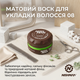 Помада матова для укладання волосся Nishman Matte 08 150 мл (NMN-150-08) - зображення 2