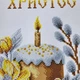 Набор для вышивания бисером ARHIBIS Пасхальный рушник на корзину, 33*51 см (РКВ_096) - изображение 3