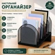 Органайзер для бумаг FILMGOO — 5-секционный металлический держатель для документов, почты и офисных папок (черный) - изображение 1