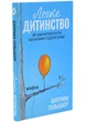Легке дитинство. Як навчитися бути батьками-гедоністами - зображення 1
