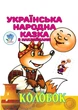 Колобок. Українська народна казка з наклейками - зображення 1