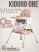 Стульчик для кормления Kidoro One ST-6540 Pink экокожа, 5-точечные ремни, регулировка спинки, колеса с фиксацией, до 50 кг - изображение 1