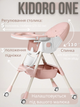 Стульчик для кормления Kidoro One ST-6540 Pink экокожа, 5-точечные ремни, регулировка спинки, колеса с фиксацией, до 50 кг - изображение 3