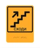 Табличка тактильная лестница вверх со шрифтом Брайля із ПВХ LEGNA 150х200 мм - изображение 1