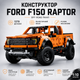 Конструктор джип Ford F150 Raptor пикап 1379 деталей, в стиле лего, оранжевый - изображение 1