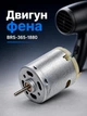 Двигун фена brs-365-1880 d27хl33 мм 17В універсальний мініатюрний двигун постійного струму моторчик - зображення 1