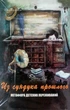 Метафорические карты "Из сундука прошлого. Метафора детских переживаний" - Кац Галина - изображение 2