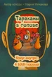Тараканы в голове. Метафорические ассоциативные карты - Минакова Мария - изображение 3