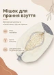 Мішок для прання взуття та делікатних речей мікрофібровий чохол із застібкою для машинки до EU 43 кремовий 1 шт 35х17х14см (SS60153B3D) - зображення 1