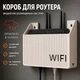 Настінний тримач для Wi-Fi роутера полиця для роутера 3D друк коробка органайзер білий - зображення 1