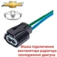 Разъем подключения вентилятора радиатора Chevrolet, Daewoo - изображение 1
