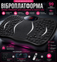 Виброплатформа фитнес тренажер для похудения вибромассажер для ног и живота и ягодиц с пультом и петлями єспандерами + EMS миостимулятор бабочка в комплекте - изображение 4