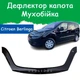 Дефлектор капота на Citroen Berlingo Ситроен Берлинго с 2008-2018г Мухобойка - изображение 1